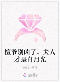 檀爷别凶了，夫人才是白月光章节列表