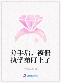 分手后，被偏执学弟盯上了章节列表