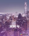 梦时兮章节列表