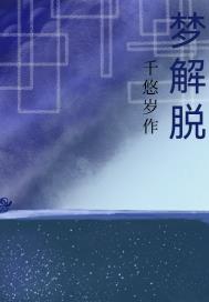 梦解脱章节列表