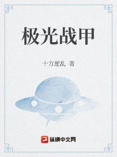 极光战甲章节列表