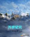 万灵纪元章节列表