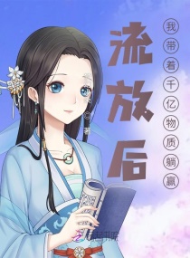 流放后，我带着千亿物资躺赢章节列表