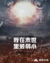 我在末世里装弱小章节列表