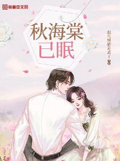 秋海棠已眠章节列表