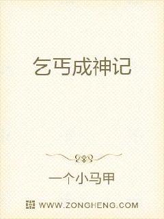 乞丐成神记章节列表