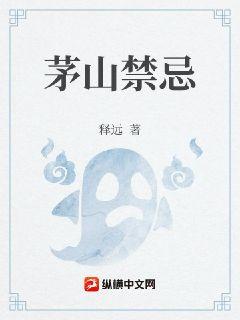 茅山禁忌章节列表