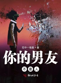 你的男友不是人章节列表