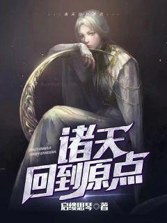 诸天回到原点章节列表