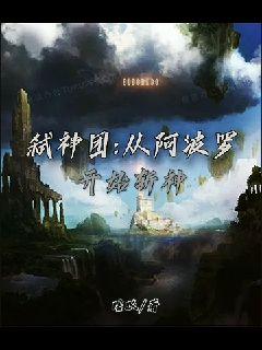弑神团：从阿波罗开始斩神章节列表