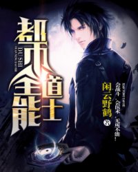 都市全能道士章节列表