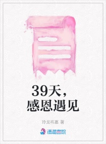 39天，感恩遇见章节列表