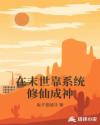 在末世靠系统修仙成神章节列表