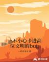 一不小心卡进高位文明的bug章节列表