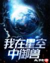 我在星空中御兽章节列表