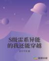 S级雷系异能的我还能穿越章节列表