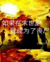 如果在末世里我成了丧尸章节列表