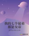 我的七个徒弟都是女帝章节列表