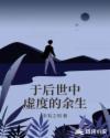 于后世中虚度的余生章节列表
