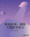 惊悚游戏：满级大佬猎杀诸天章节列表