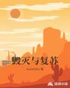 毁灭与复苏章节列表