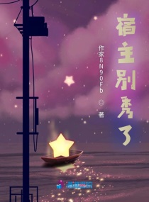 宿主别秀了章节列表