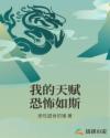 我的天赋恐怖如斯章节列表
