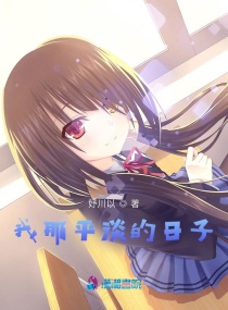 我那平淡的日子章节列表