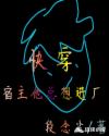 快穿之宿主他总想进厂章节列表