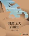 网游之天启重生章节列表