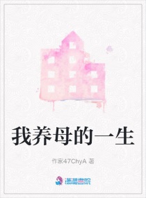我养母的一生章节列表