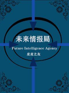 未来情报局章节列表