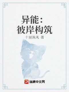 异能：彼岸构筑章节列表