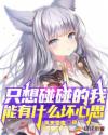 只想碰碰的我能有什么坏心思章节列表