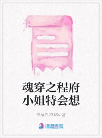 魂穿之程府小姐特会想章节列表