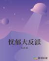 忧郁大反派章节列表