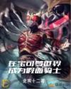 在宝可梦世界成为假面骑士章节列表