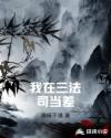 我在三法司当差章节列表
