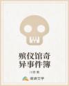 殡仪馆奇异事件簿章节列表