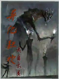 异化狂欢章节列表