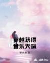 穿越获得音乐天赋章节列表