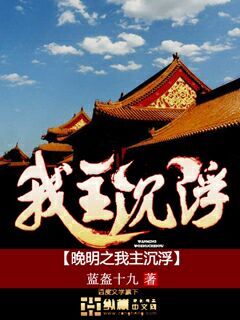 晚明之我主沉浮章节列表