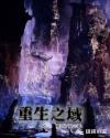 重生之域章节列表
