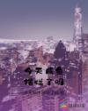 今天咸鱼摆烂了吗章节列表