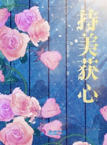 她的美貌让人犯蠢章节列表