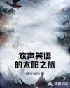 欢声笑语的太阳之旅章节列表