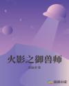 火影之御兽师章节列表