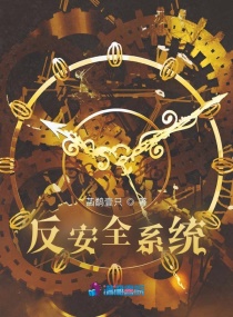 反安全系统章节列表
