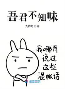 吾君不知味章节列表