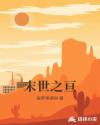 末世之亘章节列表